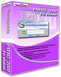 Paybiz โปรแกรมระบบบริหารงานเงินเดือน